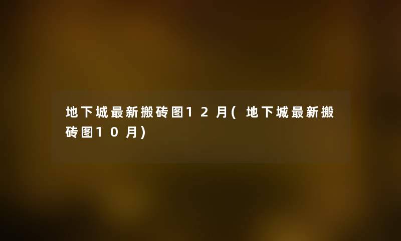 地下城新搬砖图12月(地下城新搬砖图10月) 地下城新搬砖图12月(地下城新搬砖图10月)