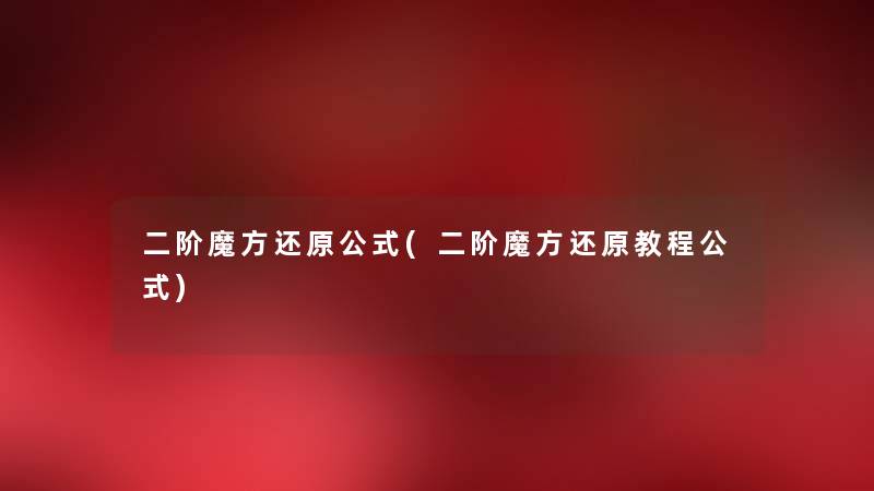 二阶魔方还原公式(二阶魔方还原教程公式) 二阶魔方还原公式(二阶魔方还原教程公式)