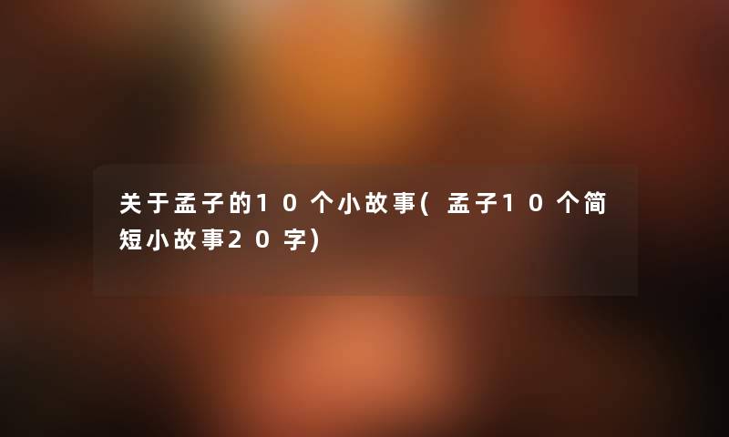 关于孟子的10个分享(孟子10个简短分享20字) 关于孟子的10个分享(孟子10个简短分享20字)