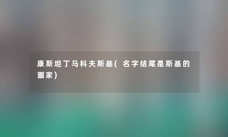 康斯坦丁马科夫斯基(名字是斯基的画家) 康斯坦丁马科夫斯基(名字是斯基的画家)