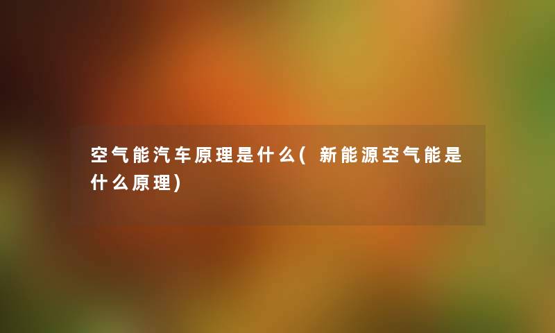 空气能汽车原理是什么(新能源空气能是什么原理) 空气能汽车原理是什么(新能源空气能是什么原理)