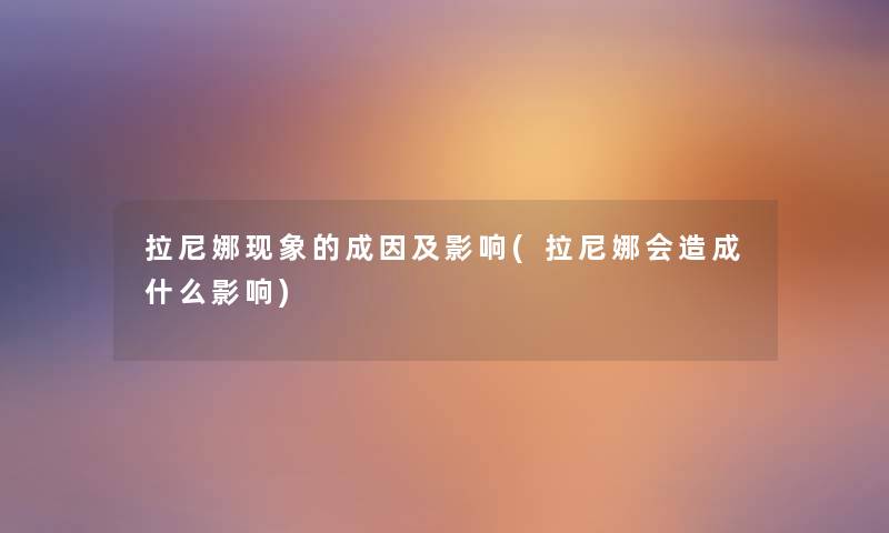 拉尼娜现象的成因及影响(拉尼娜会造成什么影响) 拉尼娜现象的成因及影响(拉尼娜会造成什么影响)