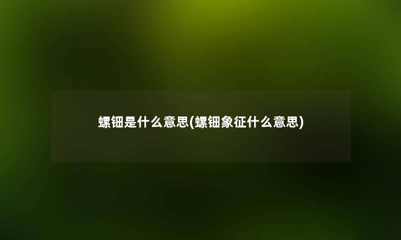 螺钿是什么意思(螺钿象征什么意思) 螺钿是什么意思(螺钿象征什么意思)
