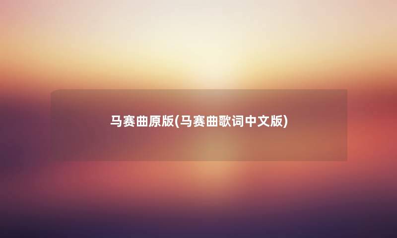 马赛曲原版(马赛曲歌词中文版) 马赛曲原版(马赛曲歌词中文版)