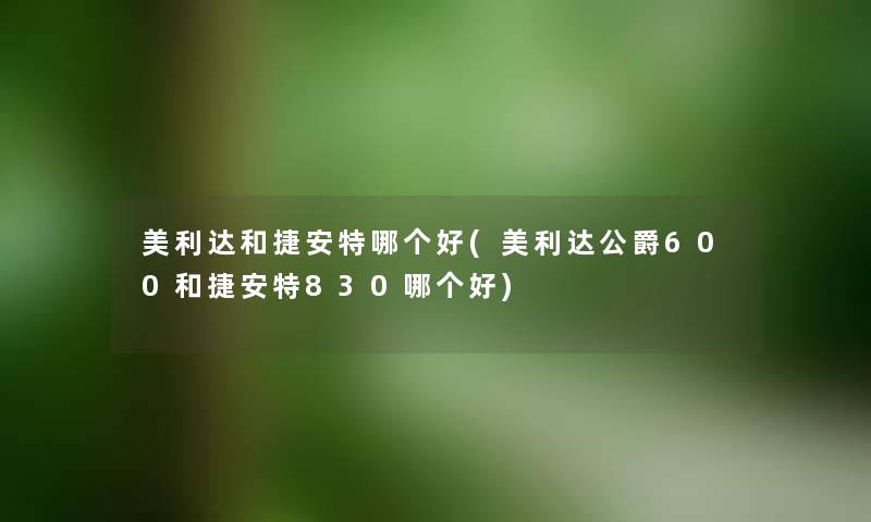 美利达和捷安特哪个好(美利达公爵600和捷安特830哪个好) 美利达和捷安特哪个好(美利达公爵600和捷安特830哪个好)