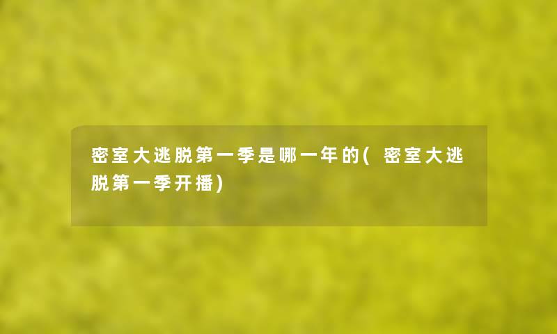 密室大逃脱第一季是哪一年的(密室大逃脱第一季开播) 密室大逃脱第一季是哪一年的(密室大逃脱第一季开播)