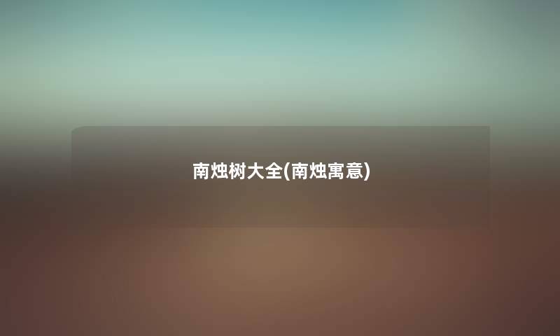 南烛树大全(南烛寓意) 南烛树大全(南烛寓意)