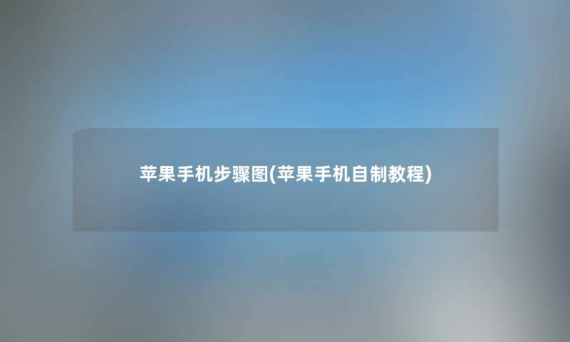 苹果手机步骤图(苹果手机自制教程) 苹果手机步骤图(苹果手机自制教程)