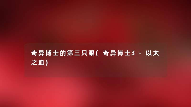 奇异博士的第三只眼(奇异博士3-以太之血) 奇异博士的第三只眼(奇异博士3-以太之血)