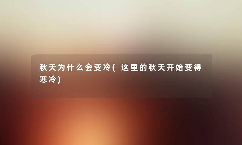 秋天为什么会变冷(这里的秋天开始变得寒冷) 秋天为什么会变冷(这里的秋天开始变得寒冷)