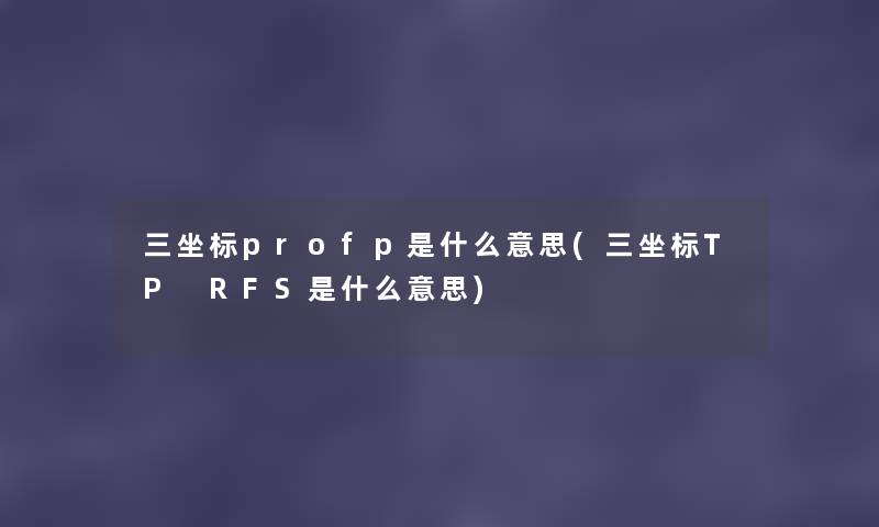 三坐标profp是什么意思(三坐标TP RFS是什么意思) 三坐标profp是什么意思(三坐标TP RFS是什么意思)