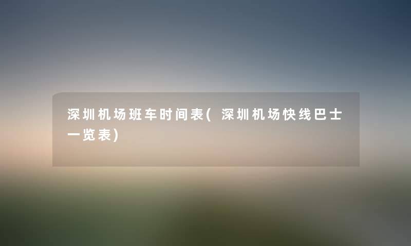 深圳机场班车时间表(深圳机场快线巴士一览表) 深圳机场班车时间表(深圳机场快线巴士一览表)