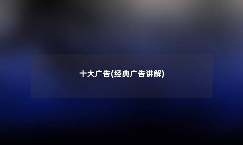 一些广告(经典广告讲解) 一些广告(经典广告讲解)