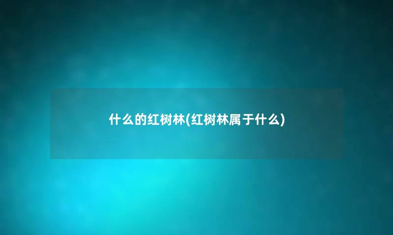 什么的红树林(红树林属于什么)