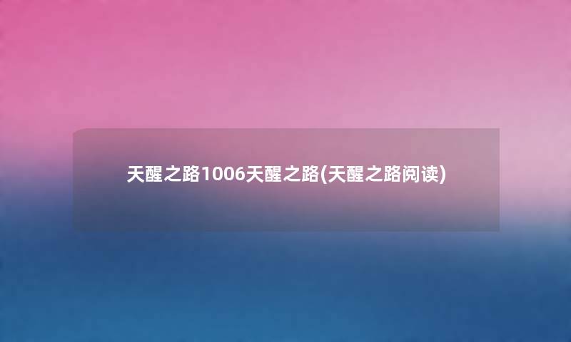 天醒之路1006天醒之路(天醒之路阅读) 天醒之路1006天醒之路(天醒之路阅读)