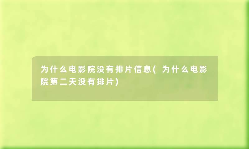 为什么电影院没有排片信息(为什么电影院第二天没有排片) 为什么电影院没有排片信息(为什么电影院第二天没有排片)