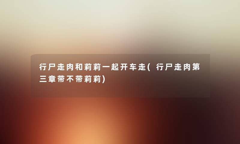 行尸走肉和莉莉一起开车走(行尸走肉第三章带不带莉莉) 行尸走肉和莉莉一起开车走(行尸走肉第三章带不带莉莉)
