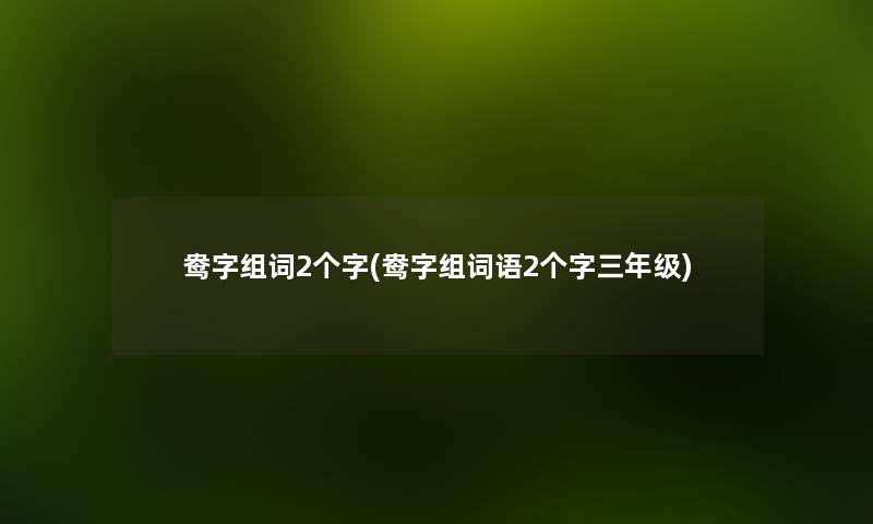鸯字组词2个字(鸯字组词语2个字三年级) 鸯字组词2个字(鸯字组词语2个字三年级)