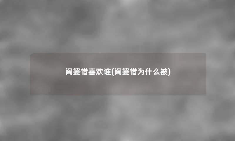 阎婆惜喜欢谁(阎婆惜为什么被) 阎婆惜喜欢谁(阎婆惜为什么被)