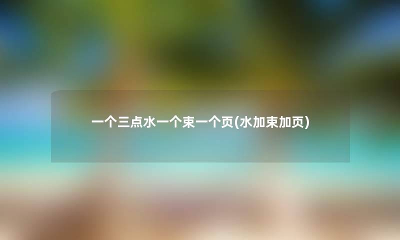 一个三点水一个束一个页(水加束加页) 一个三点水一个束一个页(水加束加页)