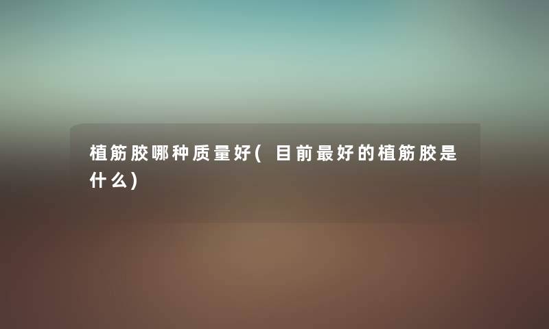植筋胶哪种质量好(目前好的植筋胶是什么) 植筋胶哪种质量好(目前好的植筋胶是什么)