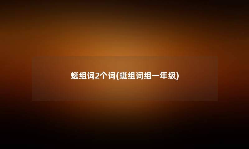 蜓组词2个词(蜓组词组一年级) 蜓组词2个词(蜓组词组一年级)