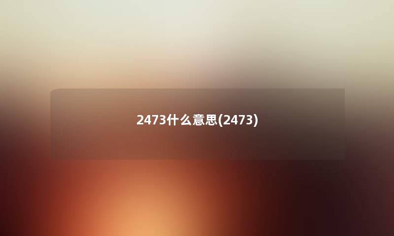 2473什么意思(2473) 2473什么意思(2473)