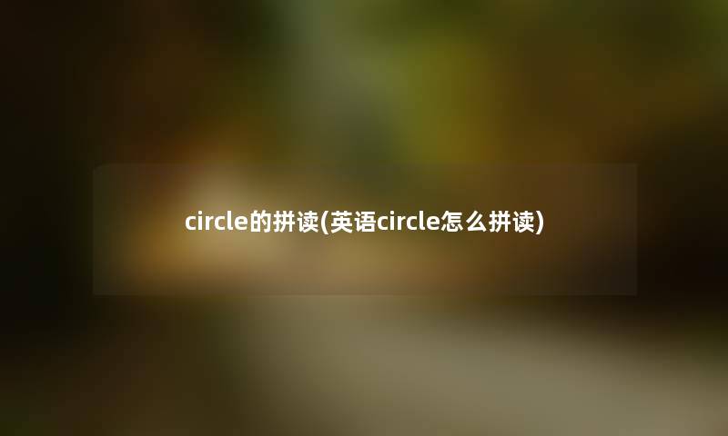 circle的拼读(英语circle怎么拼读)
