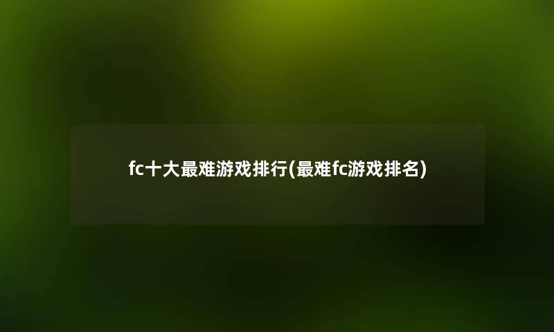 fc一些难游戏整理(难fc游戏推荐) fc一些难游戏整理(难fc游戏推荐)