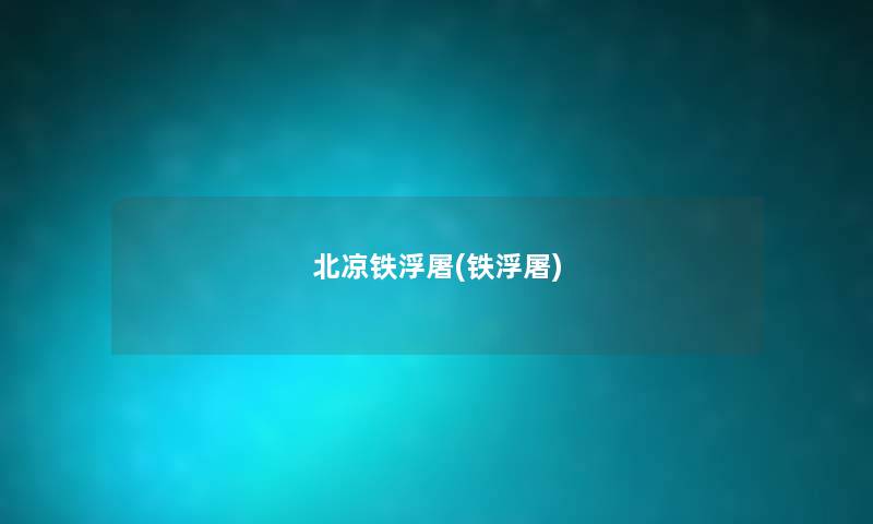 北凉铁浮屠(铁浮屠) 北凉铁浮屠(铁浮屠)
