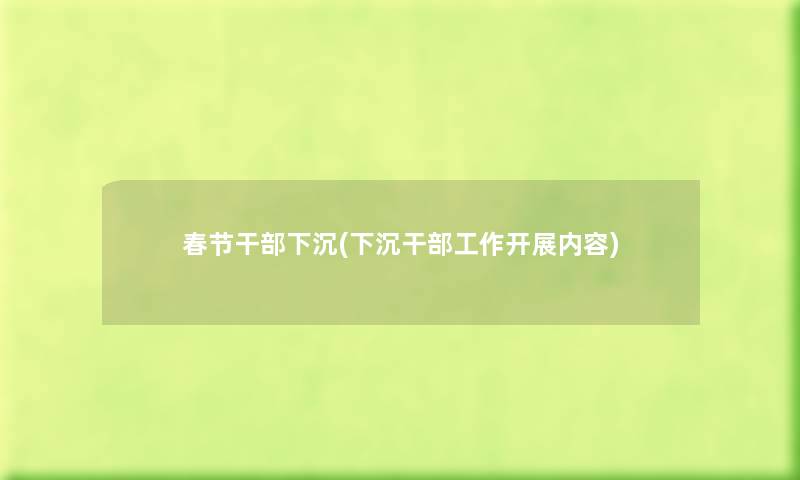 春节干部下沉(下沉干部工作开展内容) 春节干部下沉(下沉干部工作开展内容)