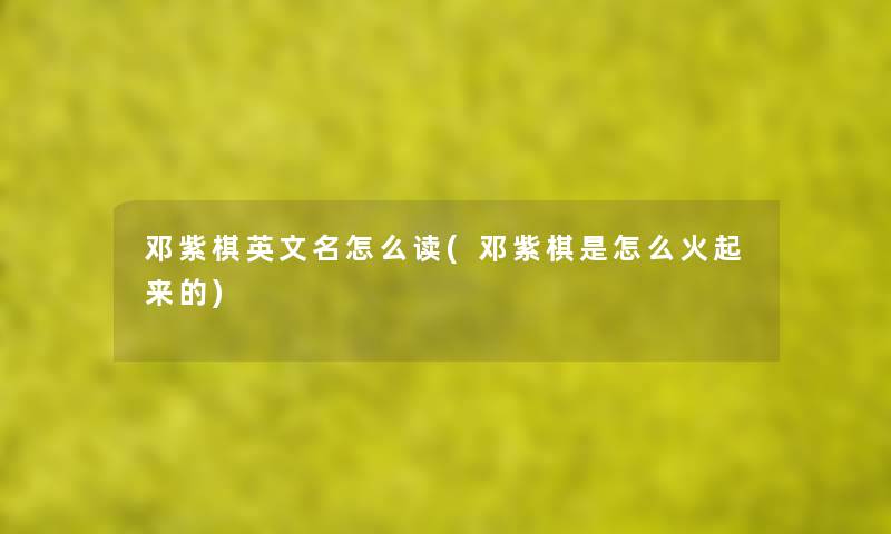 邓紫棋英文名怎么读(邓紫棋是怎么火起来的)