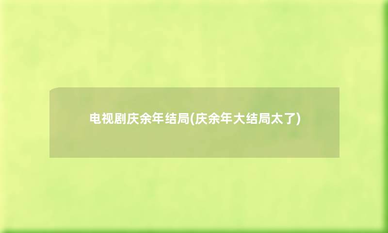 电视剧庆余年结局(庆余年大结局太了) 电视剧庆余年结局(庆余年大结局太了)