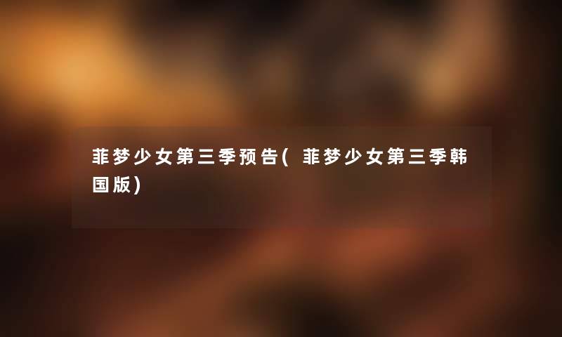 菲梦少女第三季预告(菲梦少女第三季韩国版)