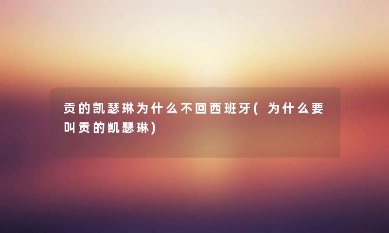 贡的凯瑟琳为什么不回西班牙(为什么要叫贡的凯瑟琳) 贡的凯瑟琳为什么不回西班牙(为什么要叫贡的凯瑟琳)