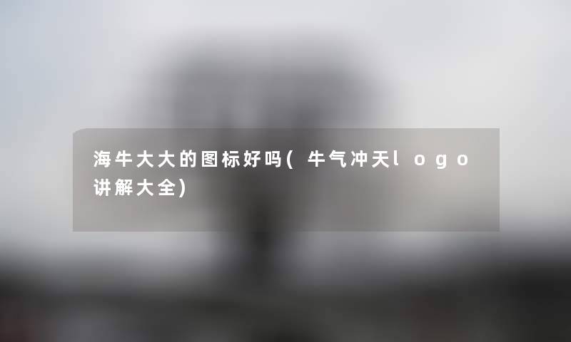 海牛大大的图标好吗(牛气冲天logo讲解大全) 海牛大大的图标好吗(牛气冲天logo讲解大全)