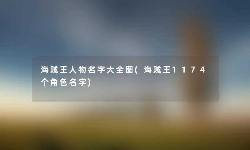 海贼王人物名字大全图(海贼王1174个角色名字) 海贼王人物名字大全图(海贼王1174个角色名字)