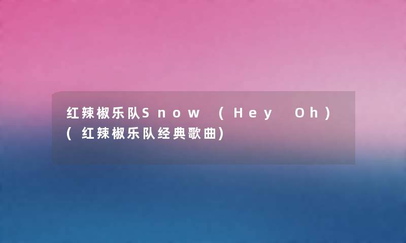 红辣椒乐队Snow (Hey Oh)(红辣椒乐队经典歌曲) 红辣椒乐队Snow (Hey Oh)(红辣椒乐队经典歌曲)