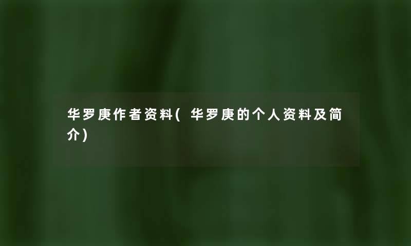 华罗庚资料(华罗庚的个人资料及简介) 华罗庚资料(华罗庚的个人资料及简介)
