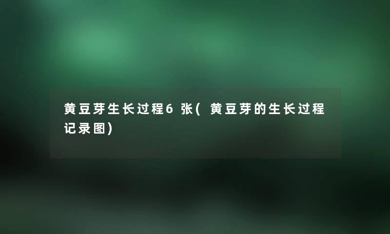 黄豆芽生长过程6张(黄豆芽的生长过程记录图) 黄豆芽生长过程6张(黄豆芽的生长过程记录图)