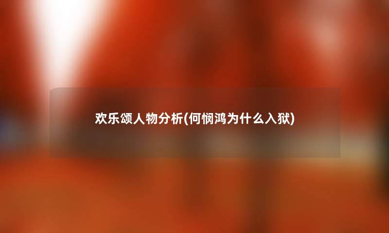欢乐颂人物要说(何悯鸿为什么) 欢乐颂人物要说(何悯鸿为什么)
