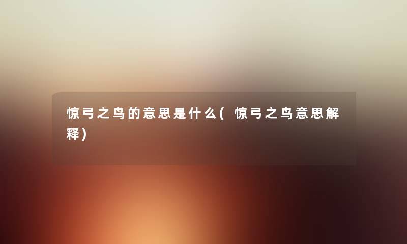 惊弓之鸟的意思是什么(惊弓之鸟意思解释) 惊弓之鸟的意思是什么(惊弓之鸟意思解释)
