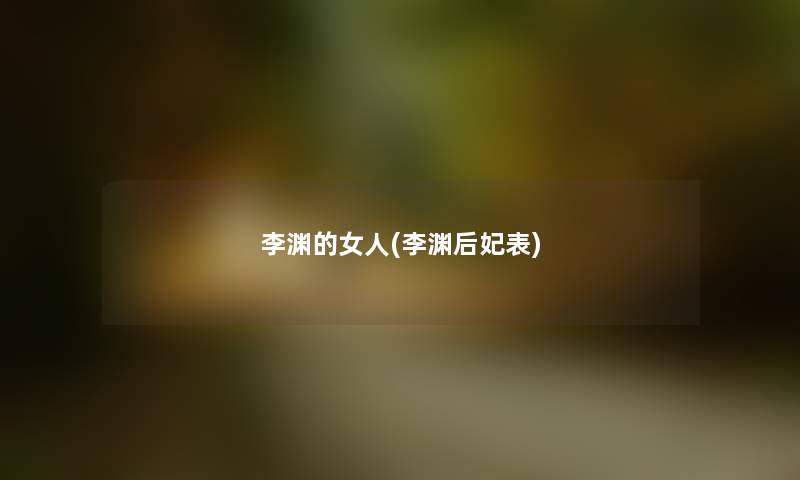 李渊的女人(李渊后妃表) 李渊的女人(李渊后妃表)