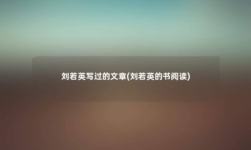 刘若英写过的文章(刘若英的书阅读)
