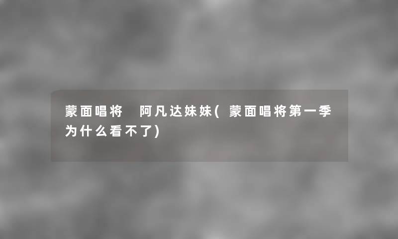 蒙面唱将 阿凡达妹妹(蒙面唱将第一季为什么看不了)
