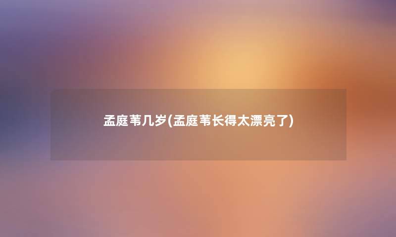 孟庭苇几岁(孟庭苇长得太漂亮了) 孟庭苇几岁(孟庭苇长得太漂亮了)