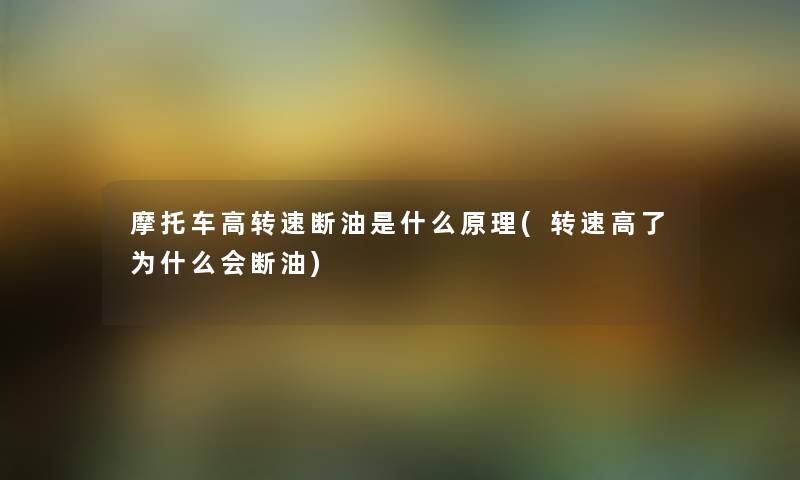 摩托车高转速断油是什么原理(转速高了为什么会断油)