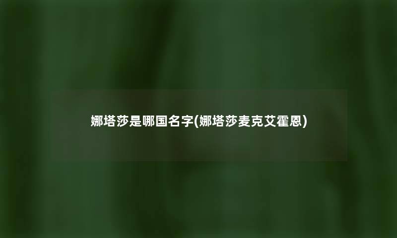 娜塔莎是哪国名字(娜塔莎麦克艾霍恩)