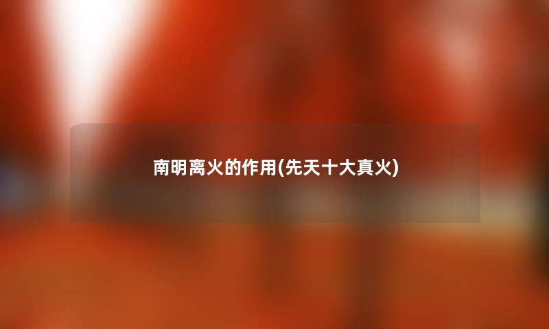 南明离火的作用(先天一些真火)