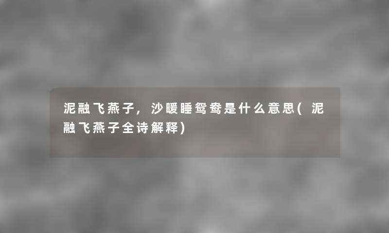 泥融飞燕子,沙暖睡鸳鸯是什么意思(泥融飞燕子全诗解释)